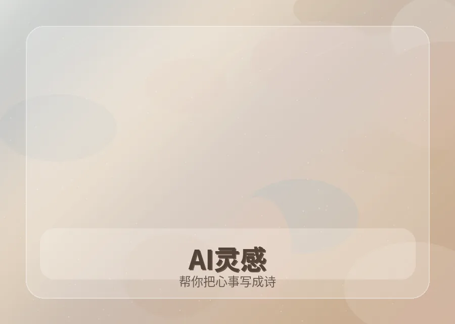 红桃视频AI灵感导师