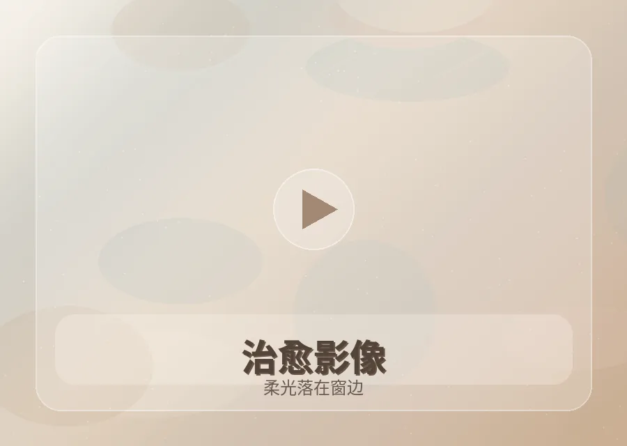 红桃视频柔光窗边治愈影像