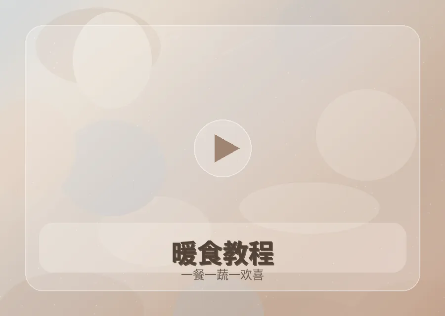 红桃视频红桃视频暖食技能视频教程