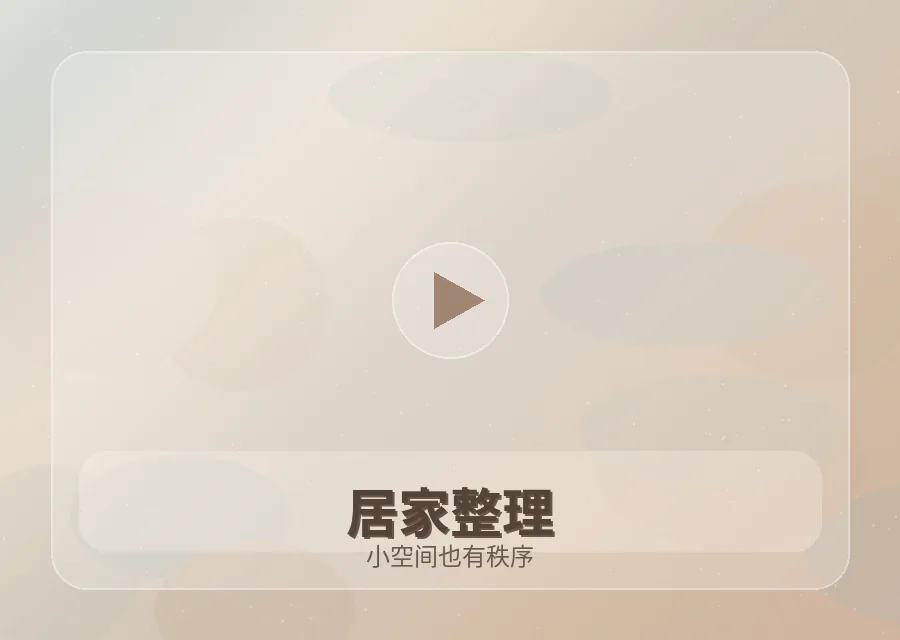 红桃视频红桃视频居家整理生活视频